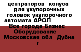 центраторов (конуса) для укупорочных головок укупорочного автомата АРОЛ (AROL).  - Все города Бизнес » Оборудование   . Московская обл.,Дубна г.